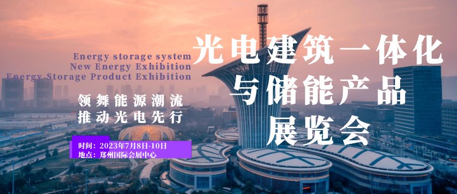 領(lǐng)舞能源潮流，推動光電先行——2023鄭州光電建筑一體化與儲能產(chǎn)品展覽會