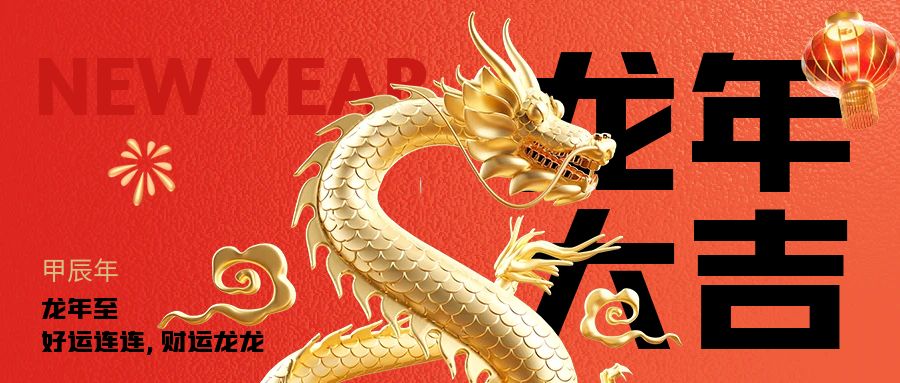 新春活動策劃：傳統(tǒng)文化與企業(yè)使命的結合