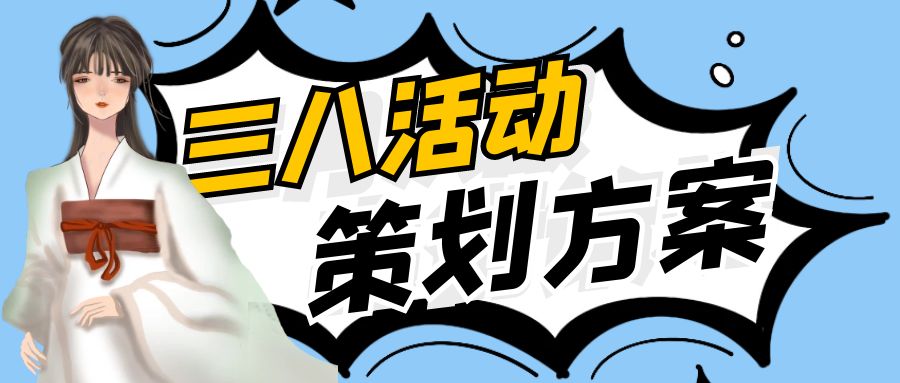 突破性創(chuàng)意與女性價(jià)值觀的融合：三八活動策劃方案探析