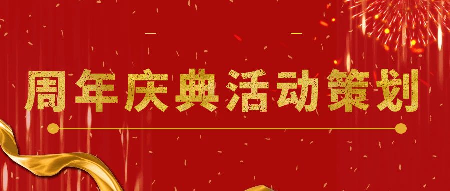 點燃回憶，共享未來：周年慶典活動策劃指南